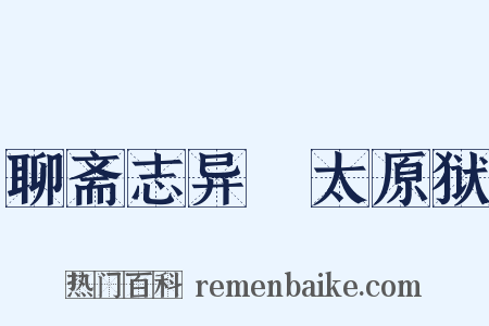 聊斋志异・太原狱是什么意思的图片
